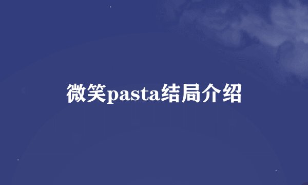 微笑pasta结局介绍