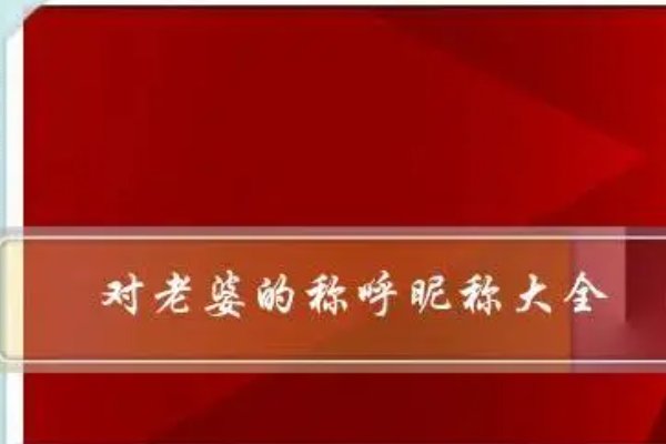 对老婆的称呼昵称大全