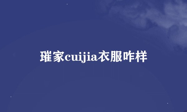 璀家cuijia衣服咋样