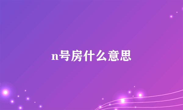 n号房什么意思