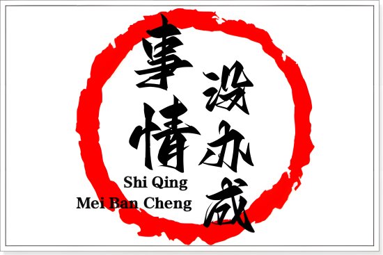 人们常常把事情没办成说成黄了