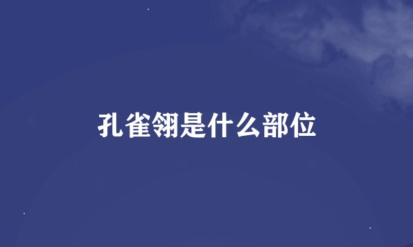 孔雀翎是什么部位