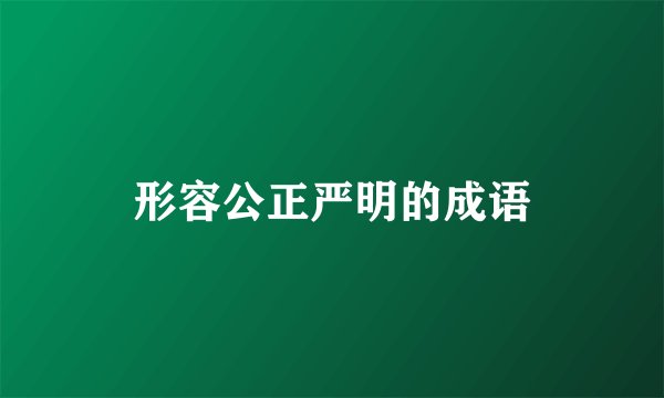 形容公正严明的成语