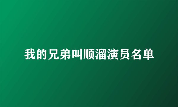 我的兄弟叫顺溜演员名单