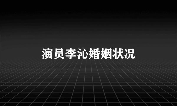演员李沁婚姻状况