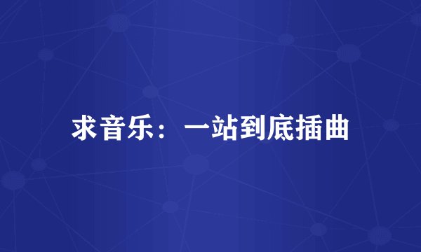 求音乐：一站到底插曲