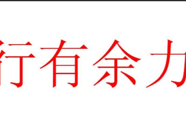 行有余力的力是什么意思
