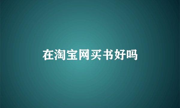 在淘宝网买书好吗