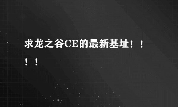 求龙之谷CE的最新基址！！！！