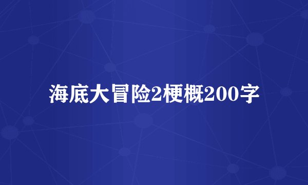 海底大冒险2梗概200字