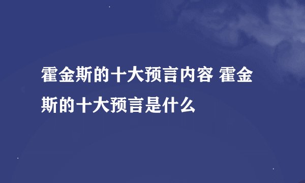 霍金斯的十大预言内容 霍金斯的十大预言是什么
