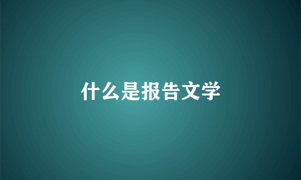 什么是报告文学
