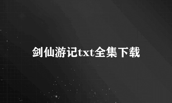 剑仙游记txt全集下载
