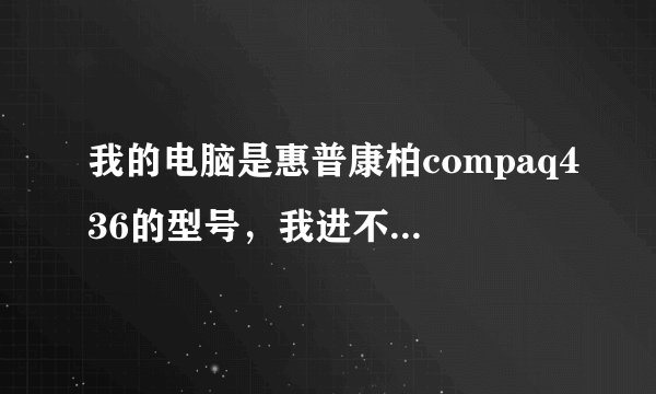 我的电脑是惠普康柏compaq436的型号，我进不了官网，谁帮我在官网下个无线网卡驱动，不胜感激。