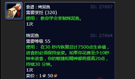 魔兽世界，食谱：烤泥鱼，哪里买的到？