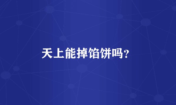 天上能掉馅饼吗？