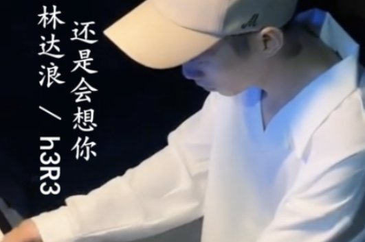 还是会想你还是会怪你是什么歌