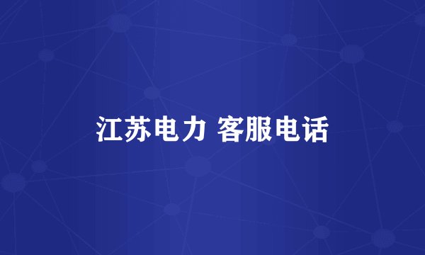 江苏电力 客服电话