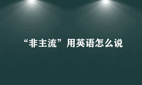 “非主流”用英语怎么说
