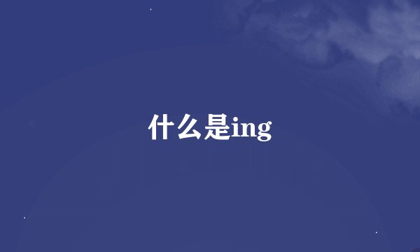 什么是ing