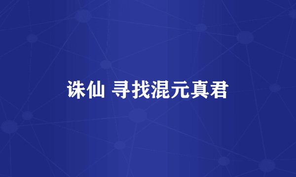 诛仙 寻找混元真君