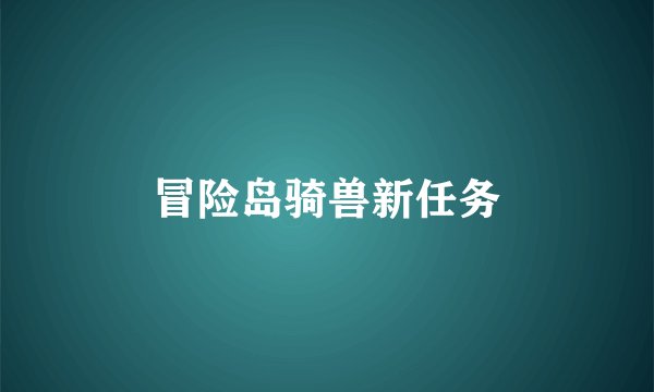 冒险岛骑兽新任务