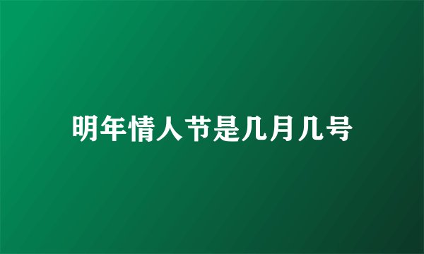 明年情人节是几月几号