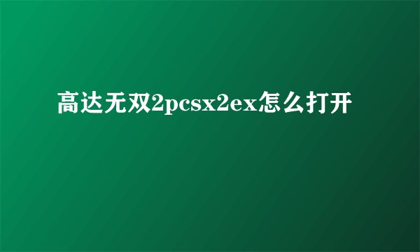 高达无双2pcsx2ex怎么打开