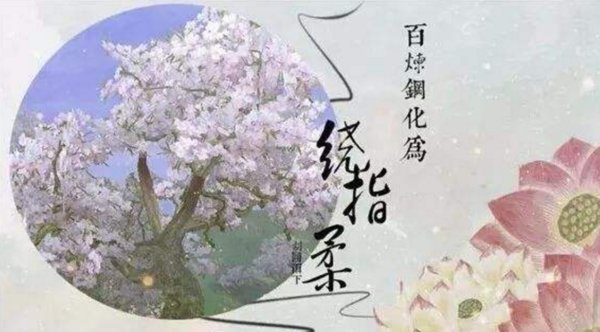 “化为绕指柔”的上一句是什么？