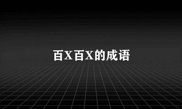 百X百X的成语
