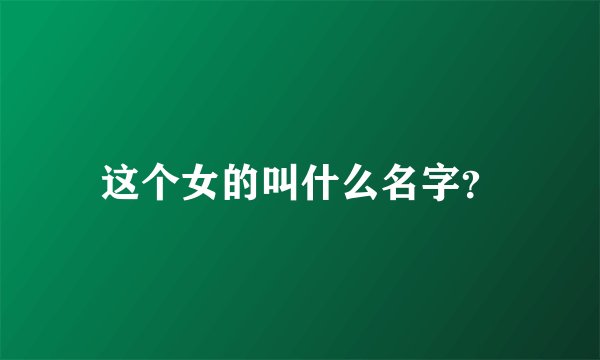 这个女的叫什么名字？
