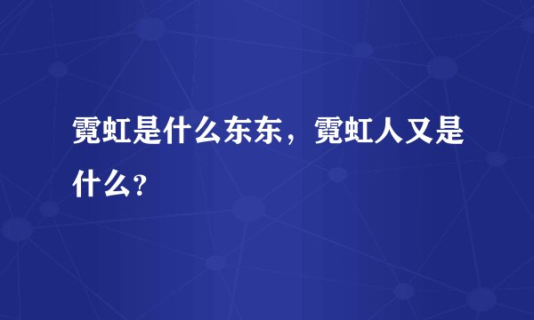 霓虹是什么东东，霓虹人又是什么？