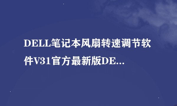 DELL笔记本风扇转速调节软件V31官方最新版DELL笔记本风扇转速调节软件V31官方最新版功能简介