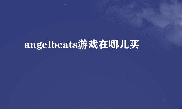 angelbeats游戏在哪儿买