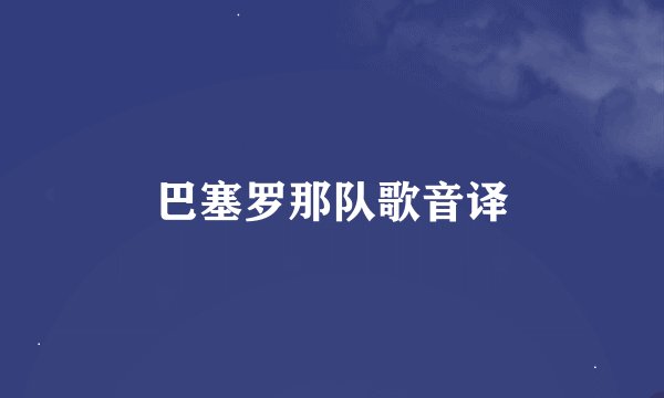 巴塞罗那队歌音译