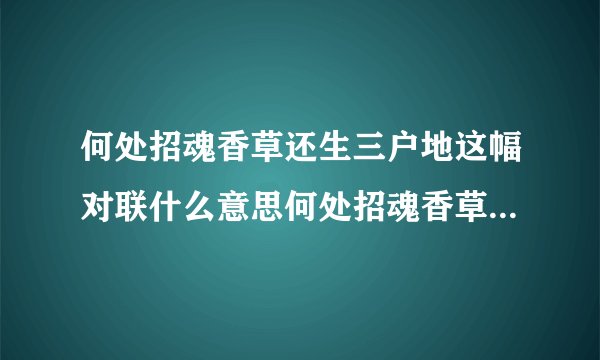 何处招魂香草还生三户地这幅对联什么意思何处招魂香草还生三户地这幅对联的意思