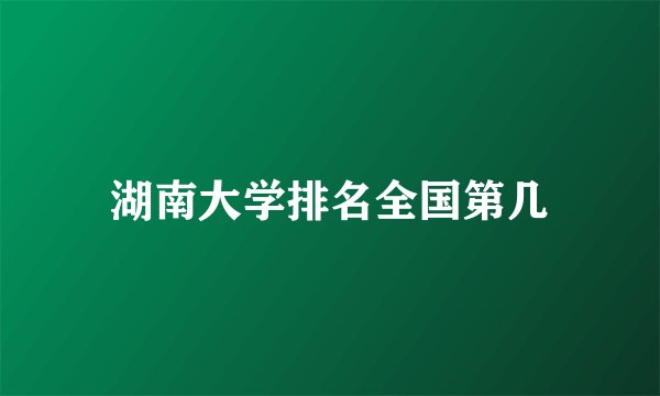 湖南大学排名全国第几