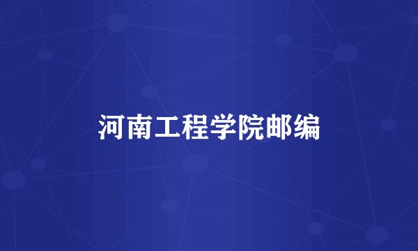 河南工程学院邮编