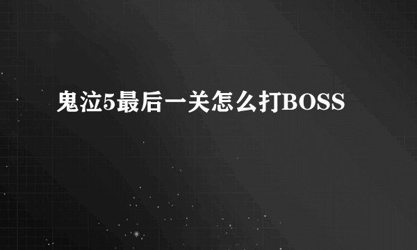 鬼泣5最后一关怎么打BOSS