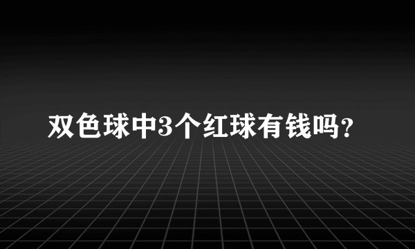 双色球中3个红球有钱吗？