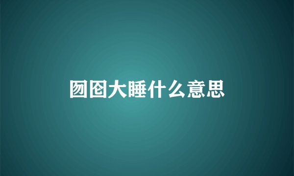 囫囵大睡什么意思