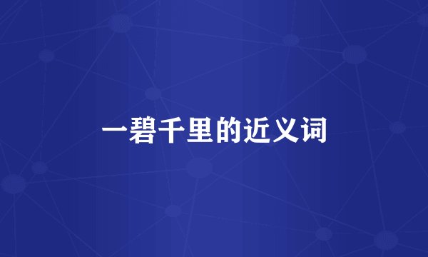 一碧千里的近义词