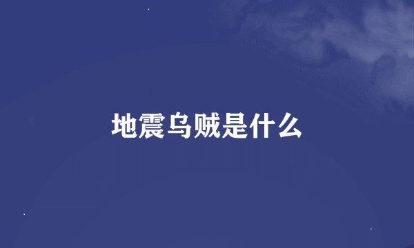 地震乌贼是什么