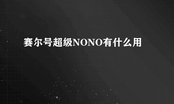 赛尔号超级NONO有什么用