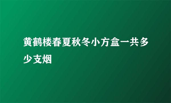 黄鹤楼春夏秋冬小方盒一共多少支烟