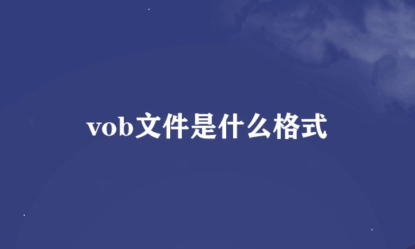 vob文件是什么格式