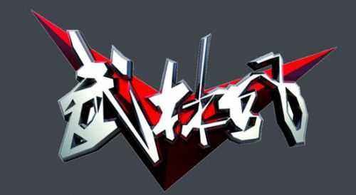 武林风的片头曲是什么？