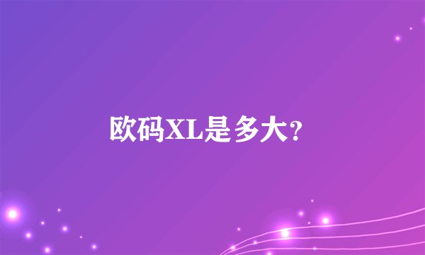 欧码XL是多大？