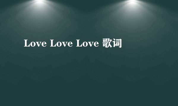 Love Love Love 歌词