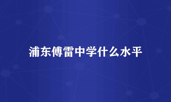 浦东傅雷中学什么水平